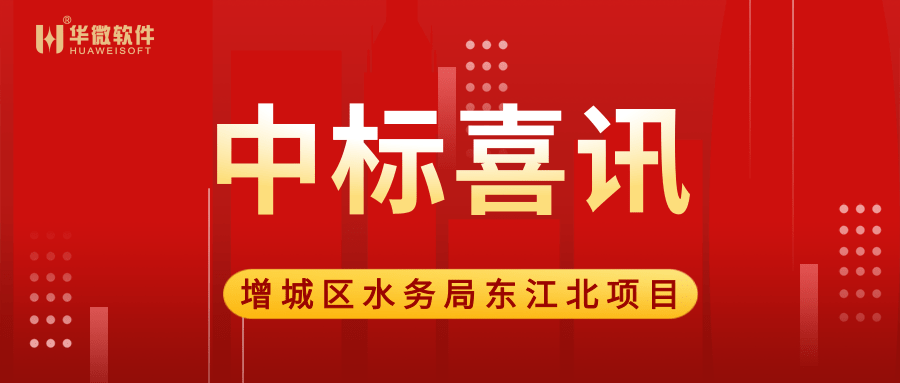 安博体育(中国)官方网站,app登录入口中标广州市增城区水务局“大墩达标”项目缩略图
