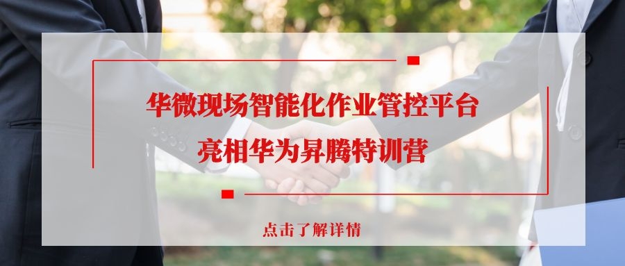 华微现场智能化作业管控平台亮相华为昇腾特训营缩略图