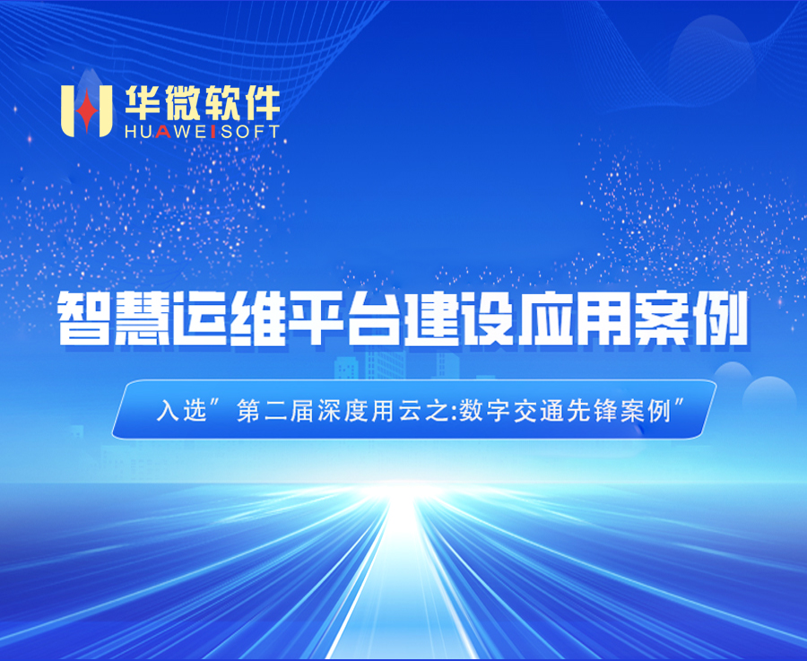 安博体育(中国)官方网站,app登录入口智慧交通运维平台入选“数字交通先锋案例 ”缩略图