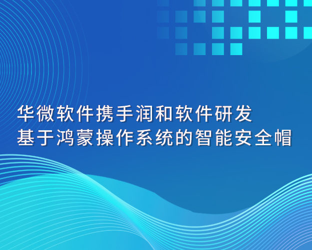 安博体育(中国)官方网站,app登录入口携手润和软件研发基于鸿蒙操作系统的智能安全帽缩略图