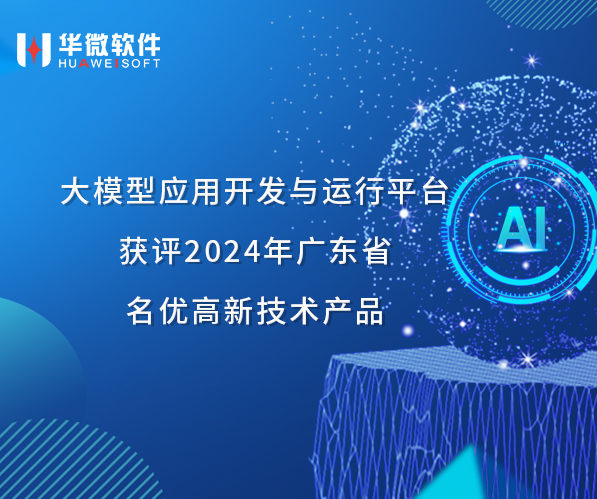 安博体育(中国)官方网站,app登录入口大模型应用开发与运行平台获评2024年广东省名优高新技术产品缩略图