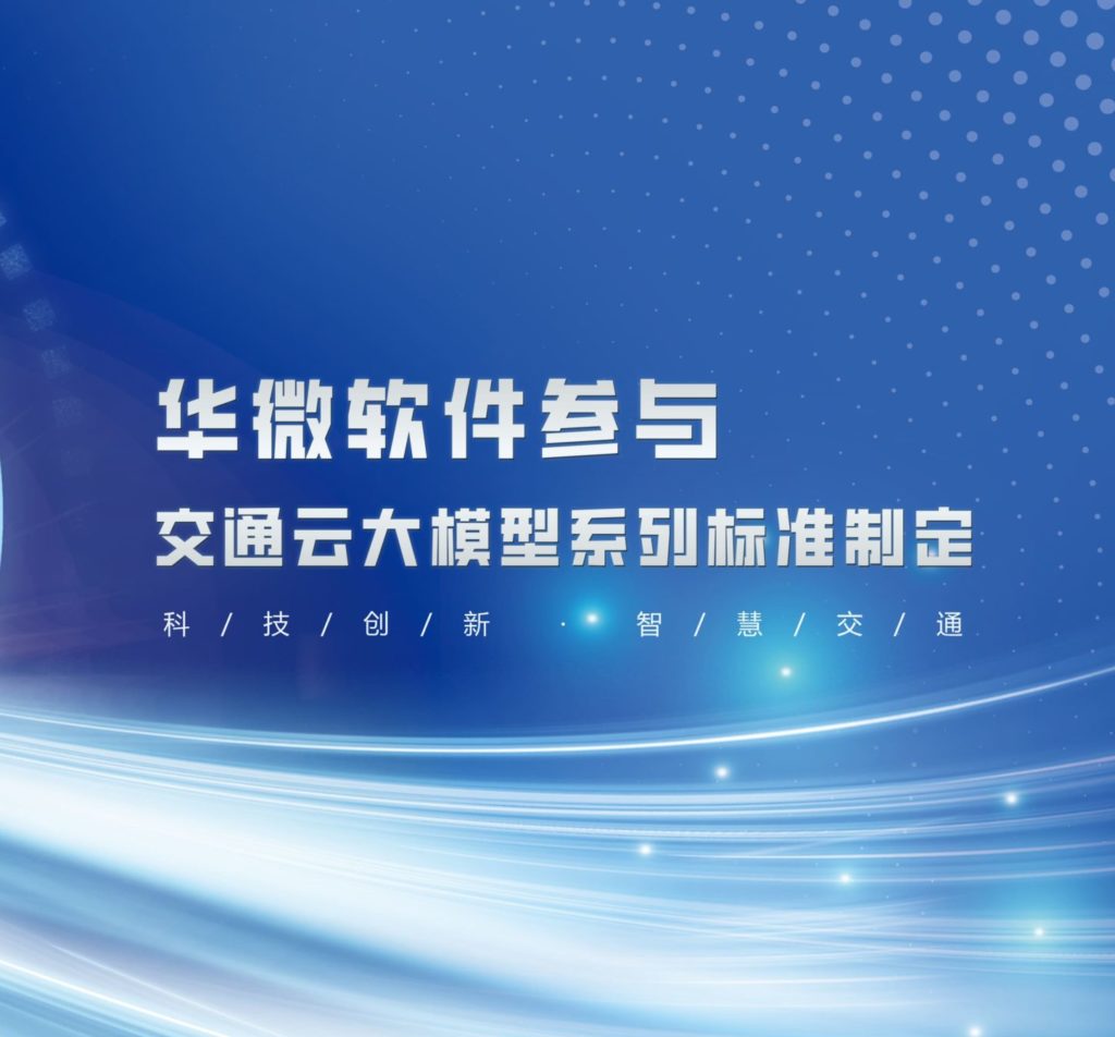 安博体育(中国)官方网站,app登录入口参与交通云大模型系列标准制定缩略图