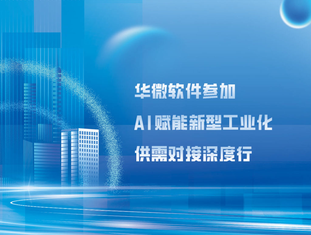 安博体育(中国)官方网站,app登录入口参加AI赋能新型工业化供需对接深度行活动缩略图