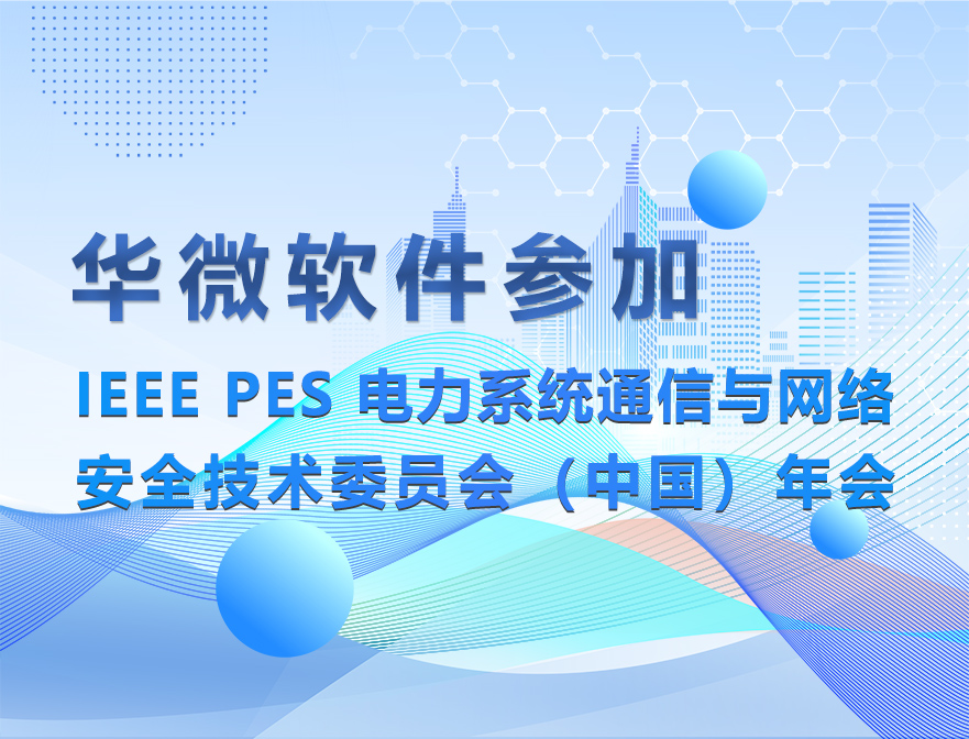 安博体育(中国)官方网站,app登录入口参加IEEE PES 电力系统通信与网络安全技术委员会（中国）年会缩略图
