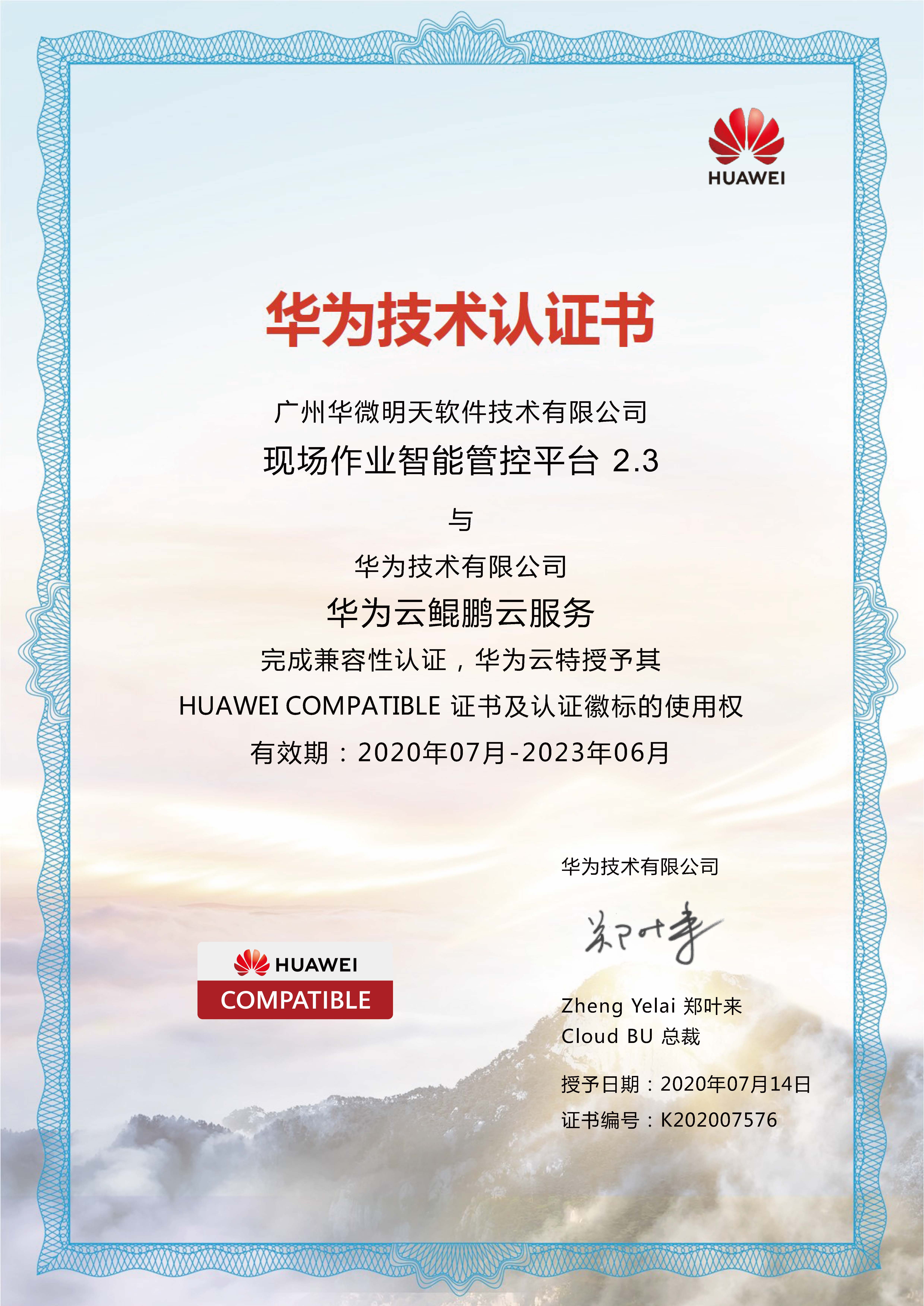 安博体育(中国)官方网站,app登录入口现场作业智能管控平台获得华为技术认证.jpg